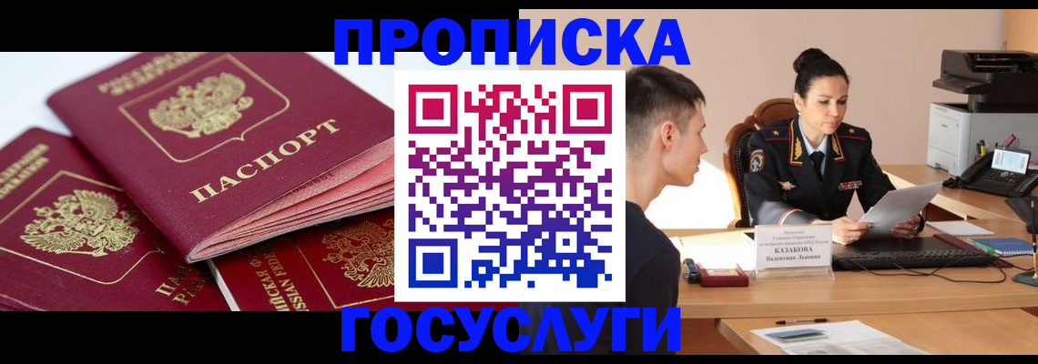 временная регистрация в Барнауле