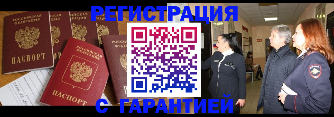 прописка гарантия в Барнауле