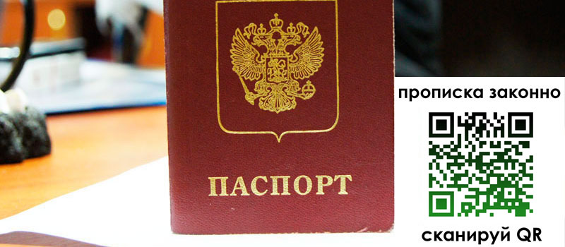 прописка в Барнауле регистрация в Барнауле